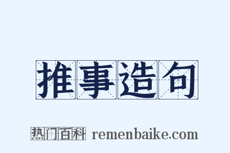 推事造句是什么意思的图片